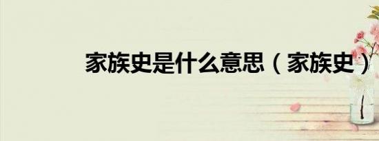 家族史是什么意思（家族史）