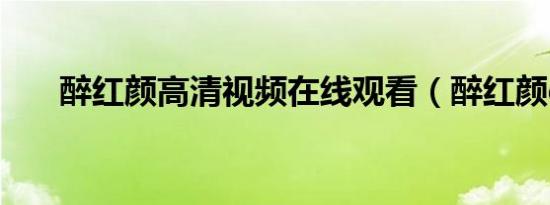 醉红颜高清视频在线观看（醉红颜gl）