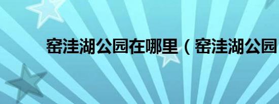 窑洼湖公园在哪里（窑洼湖公园）