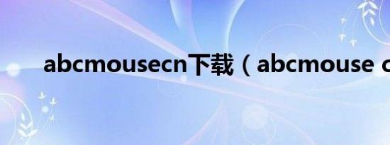 abcmousecn下载（abcmouse cn）