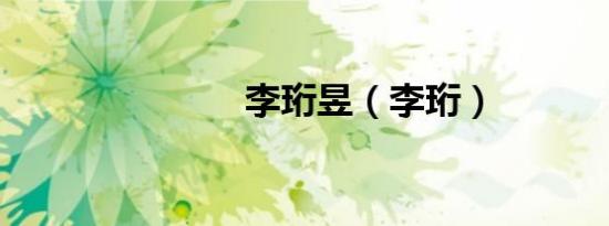 李珩昱（李珩）