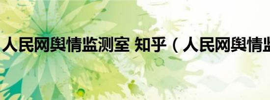 人民网舆情监测室 知乎（人民网舆情监测室）