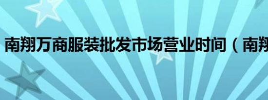 南翔万商服装批发市场营业时间（南翔万商）