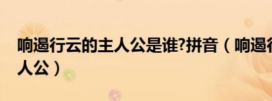 响遏行云的主人公是谁?拼音（响遏行云的主人公）