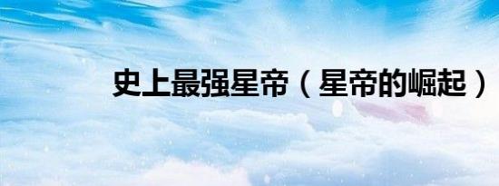 史上最强星帝（星帝的崛起）