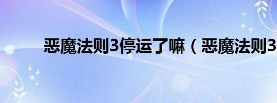 恶魔法则3停运了嘛（恶魔法则3）