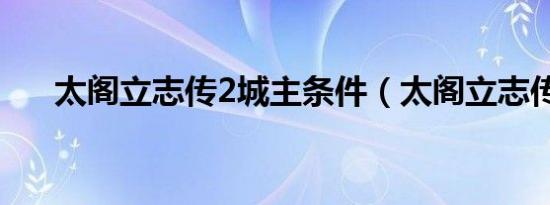 太阁立志传2城主条件（太阁立志传2）