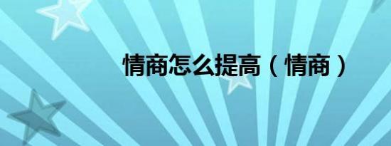情商怎么提高（情商）