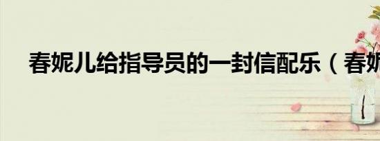春妮儿给指导员的一封信配乐（春妮儿）