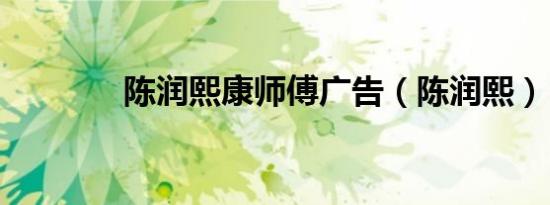 陈润熙康师傅广告（陈润熙）