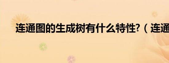 连通图的生成树有什么特性?（连通图）