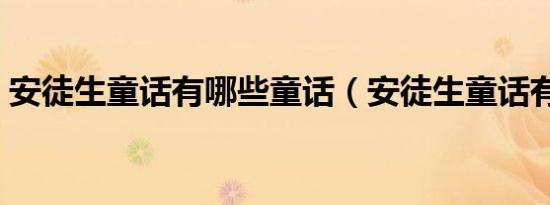 安徒生童话有哪些童话（安徒生童话有哪些）