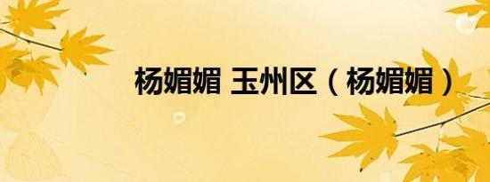 杨媚媚 玉州区（杨媚媚）