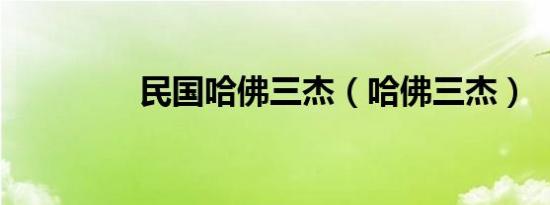民国哈佛三杰（哈佛三杰）
