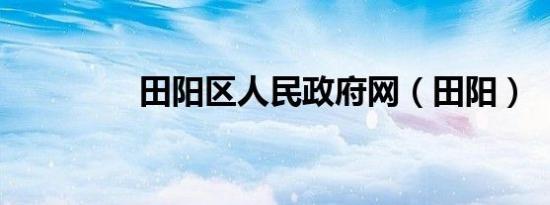 田阳区人民政府网（田阳）
