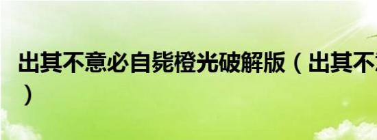 出其不意必自毙橙光破解版（出其不意必自毙）