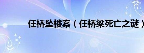 任桥坠楼案（任桥梁死亡之谜）