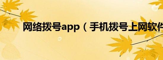 网络拨号app（手机拨号上网软件）