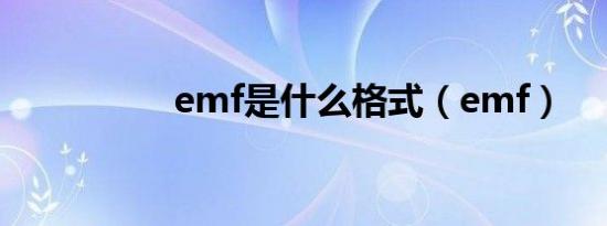 emf是什么格式（emf）