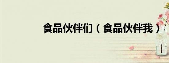 食品伙伴们（食品伙伴我）