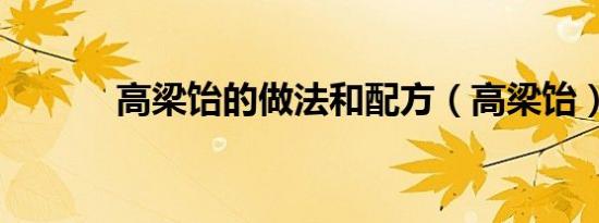 高梁饴的做法和配方（高梁饴）