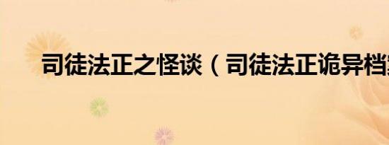 司徒法正之怪谈（司徒法正诡异档案）