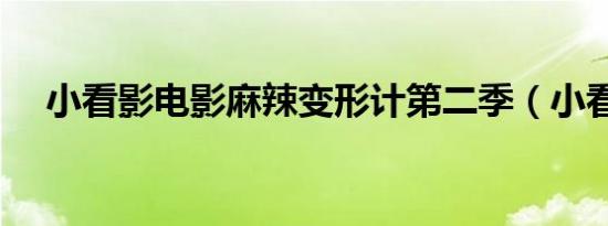 小看影电影麻辣变形计第二季（小看影）