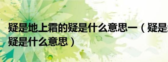 疑是地上霜的疑是什么意思一（疑是地上霜的疑是什么意思）