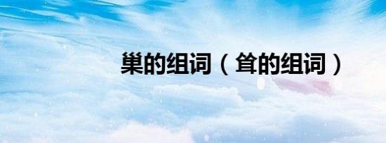 巢的组词（耸的组词）