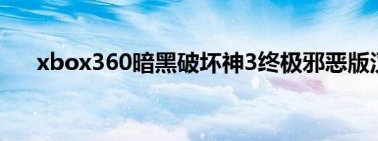 xbox360暗黑破坏神3终极邪恶版汉化