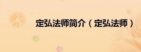 定弘法师简介（定弘法师）
