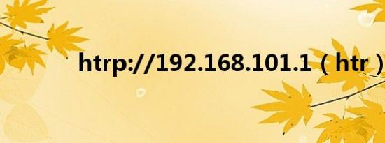 htrp://192.168.101.1（htr）