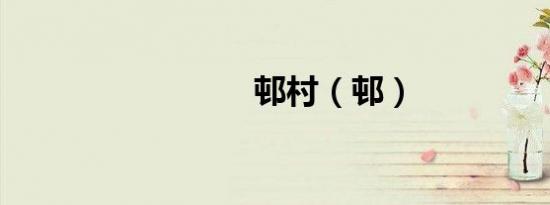 邨村（邨）