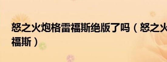 怒之火炮格雷福斯绝版了吗（怒之火炮 格雷福斯）