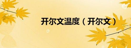 开尔文温度（开尔文）