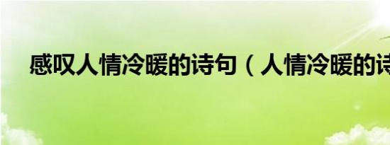 感叹人情冷暖的诗句（人情冷暖的诗句）