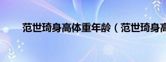 范世琦身高体重年龄（范世琦身高）