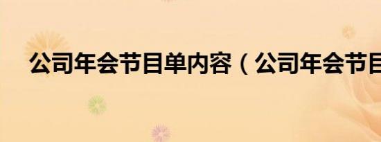 公司年会节目单内容（公司年会节目单）