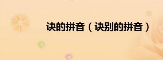 诀的拼音（诀别的拼音）