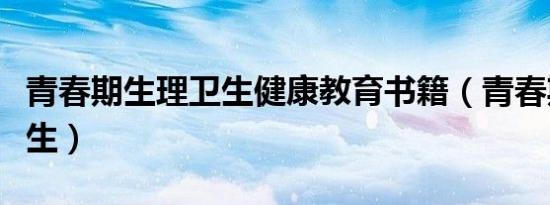 青春期生理卫生健康教育书籍（青春期生理卫生）