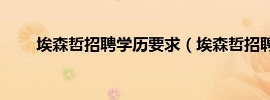 埃森哲招聘学历要求（埃森哲招聘）