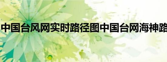 中国台风网实时路径图中国台网海神路过哪里