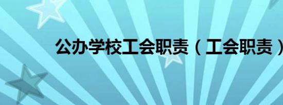 公办学校工会职责（工会职责）