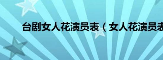 台剧女人花演员表（女人花演员表）