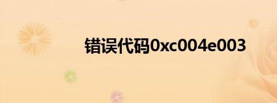 错误代码0xc004e003