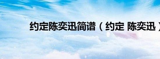约定陈奕迅简谱（约定 陈奕迅）