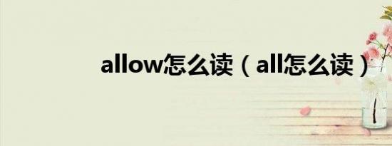 allow怎么读（all怎么读）