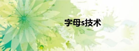 字母s技术