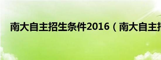 南大自主招生条件2016（南大自主招生）