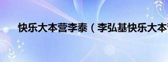快乐大本营李泰（李弘基快乐大本营）